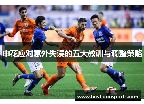 申花应对意外失误的五大教训与调整策略