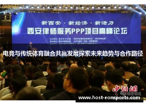 电竞与传统体育融合共赢发展探索未来趋势与合作路径