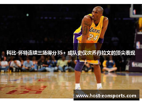 科比-怀特连续三场得分35+ 成队史仅次乔丹拉文的顶尖表现