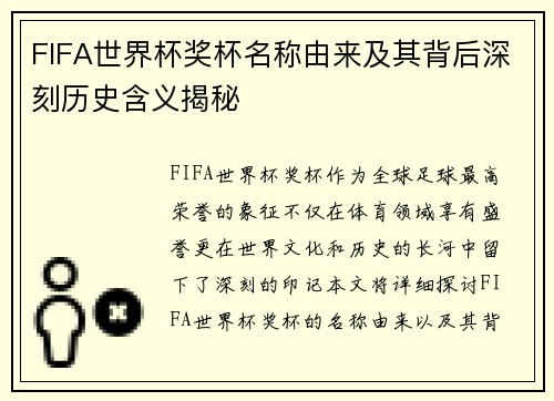 FIFA世界杯奖杯名称由来及其背后深刻历史含义揭秘