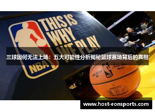 三球因何无法上场：五大可能性分析揭秘篮球赛场背后的真相