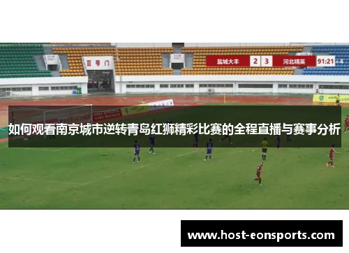 如何观看南京城市逆转青岛红狮精彩比赛的全程直播与赛事分析