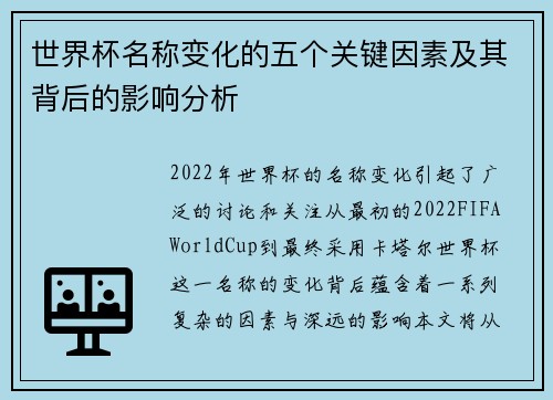 世界杯名称变化的五个关键因素及其背后的影响分析