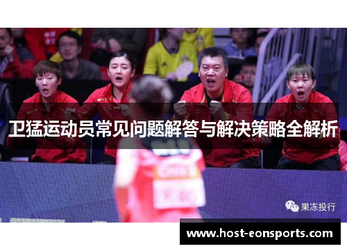 卫猛运动员常见问题解答与解决策略全解析
