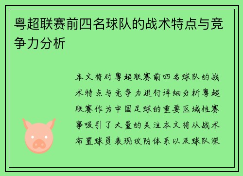 粤超联赛前四名球队的战术特点与竞争力分析