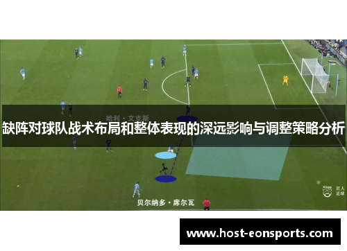 缺阵对球队战术布局和整体表现的深远影响与调整策略分析