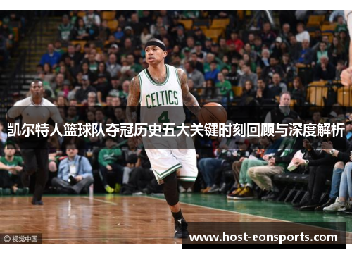 凯尔特人篮球队夺冠历史五大关键时刻回顾与深度解析