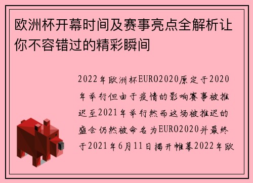 欧洲杯开幕时间及赛事亮点全解析让你不容错过的精彩瞬间