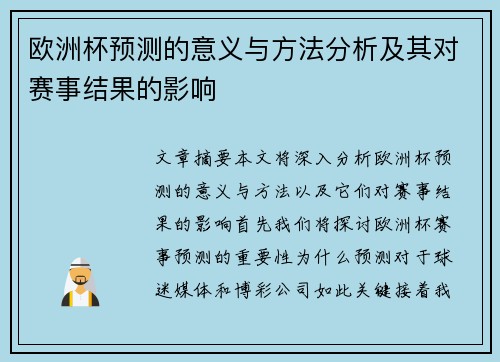 欧洲杯预测的意义与方法分析及其对赛事结果的影响