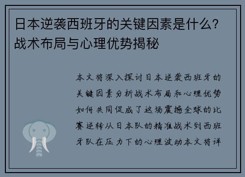 日本逆袭西班牙的关键因素是什么？战术布局与心理优势揭秘