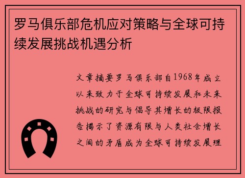 罗马俱乐部危机应对策略与全球可持续发展挑战机遇分析