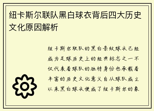 纽卡斯尔联队黑白球衣背后四大历史文化原因解析