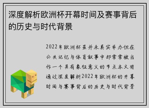 深度解析欧洲杯开幕时间及赛事背后的历史与时代背景