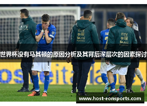 世界杯没有马其顿的原因分析及其背后深层次的因素探讨