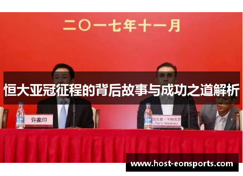 恒大亚冠征程的背后故事与成功之道解析