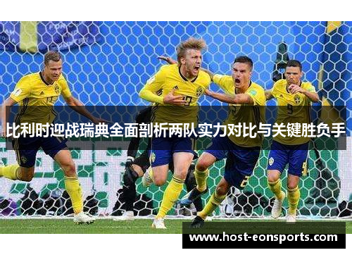 比利时迎战瑞典全面剖析两队实力对比与关键胜负手