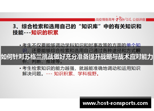 如何针对苏格兰挑战做好充分准备提升战略与战术应对能力
