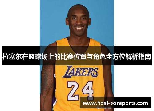 拉塞尔在篮球场上的比赛位置与角色全方位解析指南