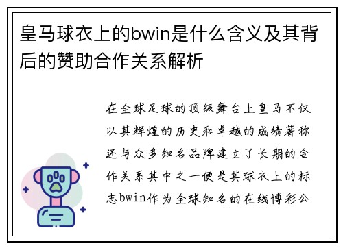皇马球衣上的bwin是什么含义及其背后的赞助合作关系解析