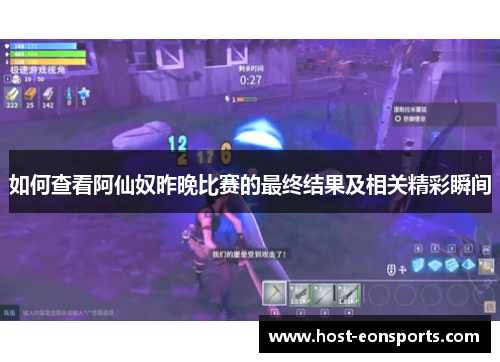 如何查看阿仙奴昨晚比赛的最终结果及相关精彩瞬间