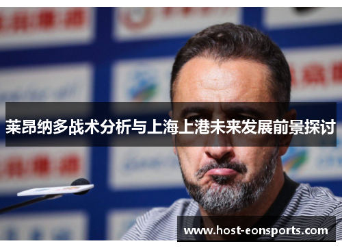 莱昂纳多战术分析与上海上港未来发展前景探讨