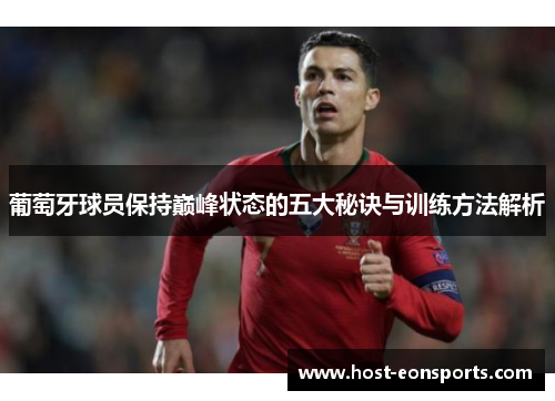 葡萄牙球员保持巅峰状态的五大秘诀与训练方法解析