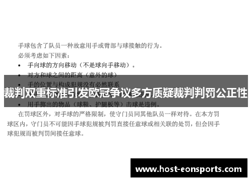 裁判双重标准引发欧冠争议多方质疑裁判判罚公正性