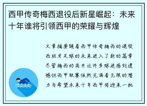 西甲传奇梅西退役后新星崛起：未来十年谁将引领西甲的荣耀与辉煌