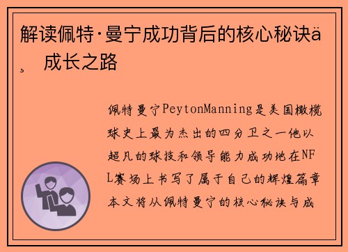 解读佩特·曼宁成功背后的核心秘诀与成长之路 解读佩特·曼宁成功背后的核心秘诀与成长之路