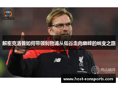 解密克洛普如何带领利物浦从低谷走向巅峰的蜕变之路 解密克洛普如何带领利物浦从低谷走向巅峰的蜕变之路