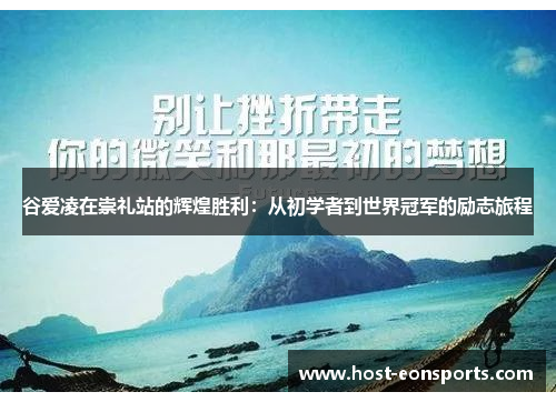 谷爱凌在崇礼站的辉煌胜利:从初学者到世界冠军的励志旅程 谷爱凌在崇礼站的辉煌胜利:从初学者到世界冠军的励志旅程