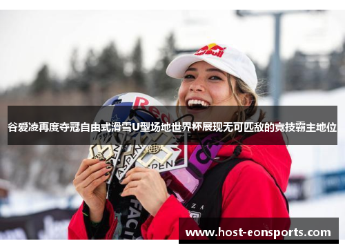 谷爱凌再度夺冠自由式滑雪U型场地世界杯展现无可匹敌的竞技霸主地位 谷爱凌再度夺冠自由式滑雪U型场地世界杯展现无可匹敌的竞技霸主地位
