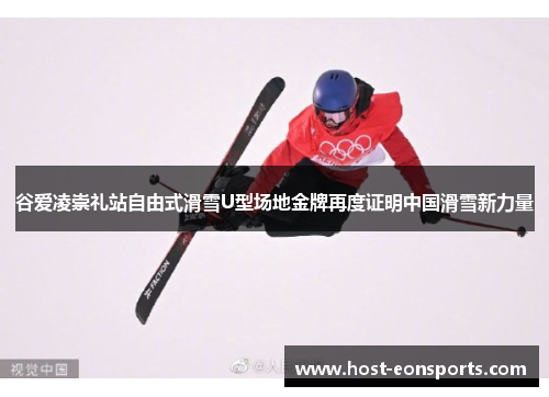 谷爱凌崇礼站自由式滑雪U型场地金牌再度证明中国滑雪新力量