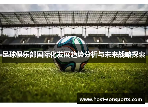 足球俱乐部国际化发展趋势分析与未来战略探索