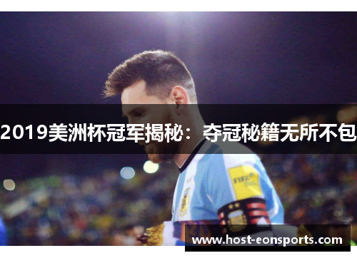 2019美洲杯冠军揭秘：夺冠秘籍无所不包
