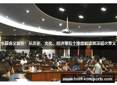 东超含义解析:从历史、文化、经济等五个维度解读其深层次意义 东超含义解析:从历史、文化、经济等五个维度解读其深层次意义