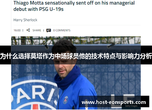 为什么选择莫塔作为中场球员他的技术特点与影响力分析