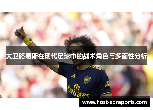 大卫路易斯在现代足球中的战术角色与多面性分析