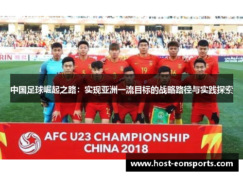 中国足球崛起之路：实现亚洲一流目标的战略路径与实践探索