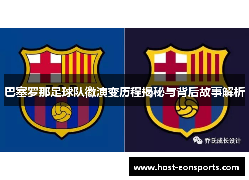 巴塞罗那足球队徽演变历程揭秘与背后故事解析