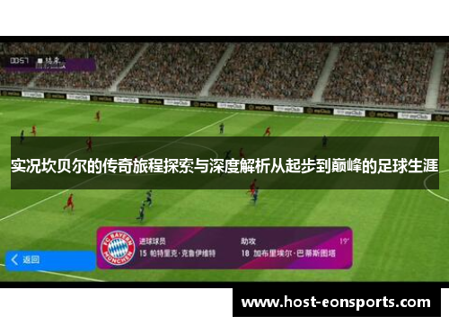 实况坎贝尔的传奇旅程探索与深度解析从起步到巅峰的足球生涯 实况坎贝尔的传奇旅程探索与深度解析从起步到巅峰的足球生涯