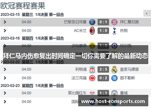 拜仁马内伤愈复出时间确定一切你需要了解的最新动态