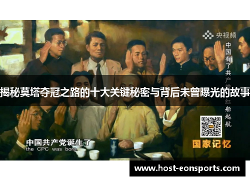 揭秘莫塔夺冠之路的十大关键秘密与背后未曾曝光的故事