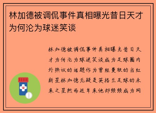 林加德被调侃事件真相曝光昔日天才为何沦为球迷笑谈 林加德被调侃事件真相曝光昔日天才为何沦为球迷笑谈