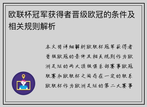 欧联杯冠军获得者晋级欧冠的条件及相关规则解析