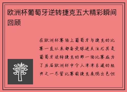 欧洲杯葡萄牙逆转捷克五大精彩瞬间回顾