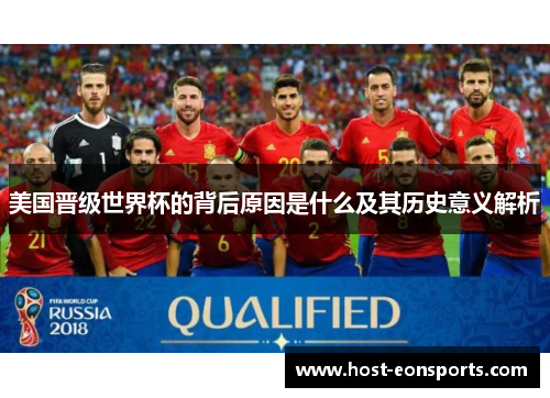 美国晋级世界杯的背后原因是什么及其历史意义解析