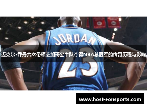 迈克尔·乔丹六次带领芝加哥公牛队夺得NBA总冠军的传奇历程与影响