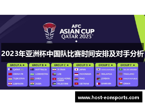 2023年亚洲杯中国队比赛时间安排及对手分析 2023年亚洲杯中国队比赛时间安排及对手分析