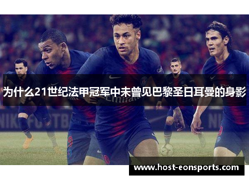 为什么21世纪法甲冠军中未曾见巴黎圣日耳曼的身影 为什么21世纪法甲冠军中未曾见巴黎圣日耳曼的身影